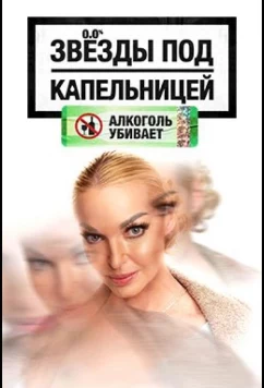 Звезды под капельницей (2025)