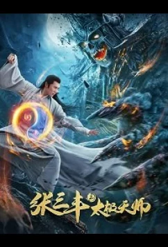 Неравный бой / Чжан Санфен 2 / Zhang San Feng 2: Tai Ji Tian Shi / Apolar Battlefield (2020)