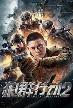 Операция волков 2 / Wolves Action 2 (2020)