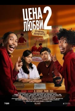 Цена любви 2: очень дорого / Uang Panai' 2 Maha(r)l (2024)