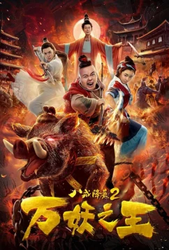 Восемь колец 2: Царь демонов / Eight rings 2: King of demon (2018)