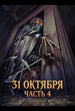 31 октября: Часть 4 / 10/31 Part 4 (2024)