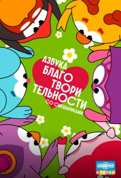 Азбука благотворительности со Смешариками (2026)