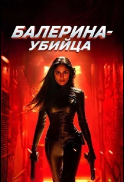 Балерина-убийца (2025)