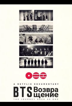 BTS: Возвращение / BTS: The Return (2026)
