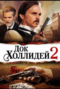 Док Холлидей 2 (2024)