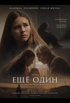 Ещё один (2026)