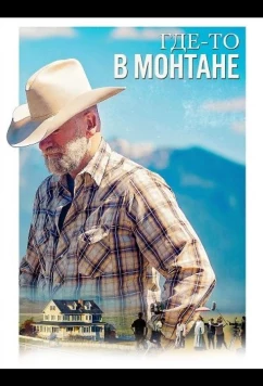 Где-то в Монтане / Somewhere in Montana (2025)
