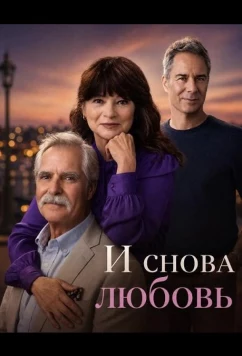 И снова любовь (2026)
