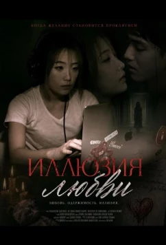 Иллюзия любви (2024)
