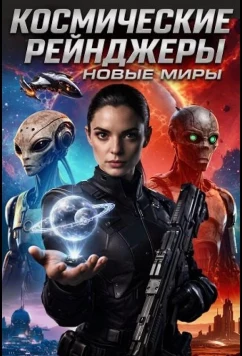 Космические рейнджеры: Новые миры / Space Ranger: New Worlds (2026)