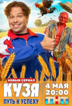 Кузя. Путь к успеху