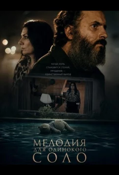 Мелодия для одинокого соло (2024)