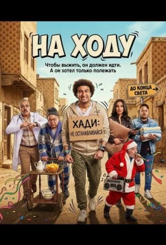 На ходу (2024)