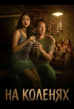 На коленях / Pangku (2025)