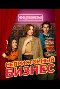 Непристойный бизнес (2026)