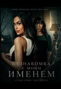 Незнакомка с моим именем (2025)