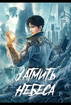 Окутывая небеса / Zhe Tian (2023)