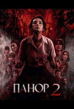 Панор 2 / Panor 2 (2026)