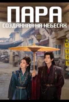 Пара, созданная на небесах (2026)
