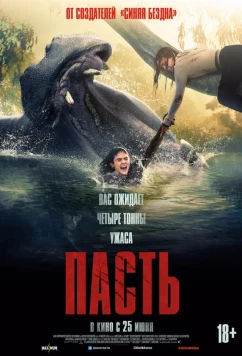 Пасть / Hungry (2026)