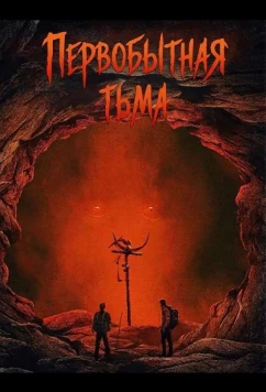 Первобытная тьма / Primal Darkness (2026)