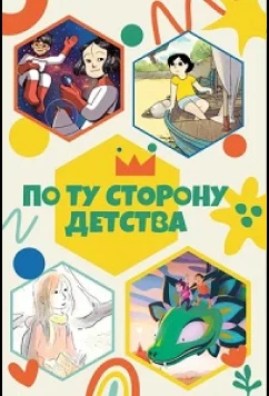 По ту сторону детства / 4 Girl's Coming of Age Journey (2021)