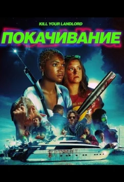 Покачивание (2026)