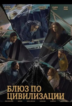 Блюз по цивилизации / Blues de la Civilización (2025)