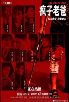 Папа псих / Feng Zi Lao Ba (2025)