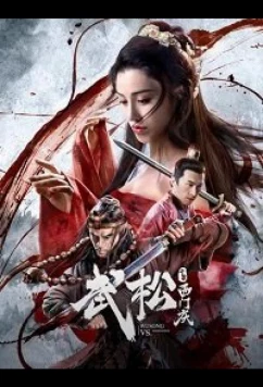 У Сун против Симэнь Цина / WU SONG VS XIMEN QING (2020)