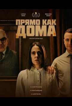 Прямо как дома / Itt érzem magam otthon (2025)