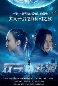 Сестры-терминаторы: Генезис / Terminator sisters: Genesis (Shuang Zi Qi Yuan) (2017)