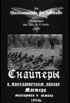Немецкие снайперы / Scharfschutze (1944)