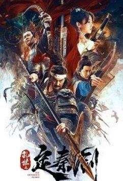Меч императора / The Emperor's Sword (Ding Qin sword in turbulent times) (2020)