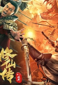 Легенда о Бессмертном Мече / The Legend of Immortal Sword Cultivation (2021)
