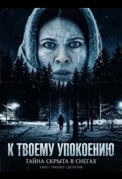 К твоему упокоению / To Thy Rest (2025)