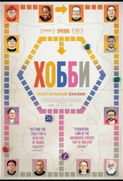 Хобби: Настольные сказки / The Hobby: Tales from the Tabletop (2024)