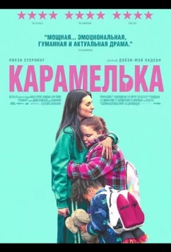 Карамелька / Lollipop (2024)