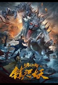 Нападение речных демонов на столицу Мин / Ming City Wall (2021)