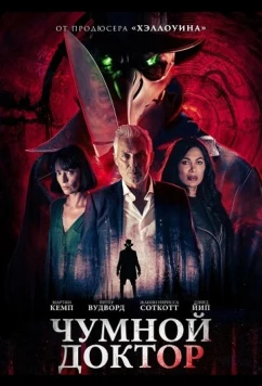 Чумной доктор / Doctor Plague (2026)