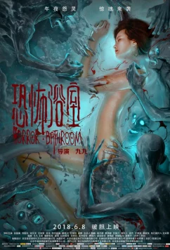 Проклятая ванна / Horror Bathroom (2018)