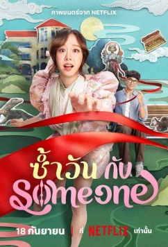 Тот же день с кем-то / Same Day with Someone (2025)