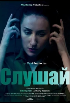 Слушай / Listen (2025)