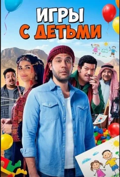 Игры с Детьми / Al Leib Maa Al Eyal (2024)