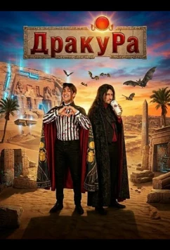 Драку Ра / Dracu Ra (2024)