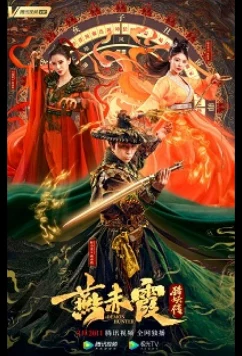 Охотник на демонов Ян Чися / Demon Hunter Yan Chixia (2021)
