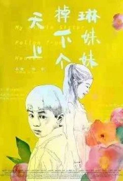 Упавшая с неба сестрёнка / Sister Lin falls from the sky (2018)