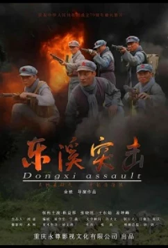 Атака на Дунси / Dongxi Assault (2020)