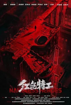 Безымянные герои / Hong se te gong (2023)